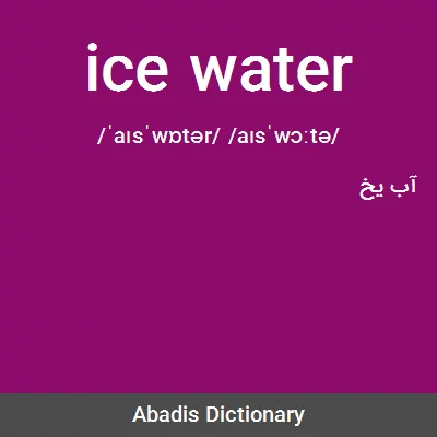 معنی ice water